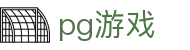 PG游戏 - PG官方网站 - PG游戏首页